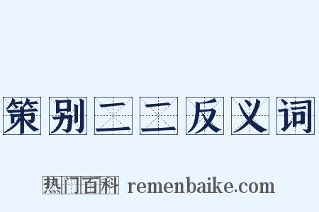 策别二二反义词是什么意思的图片